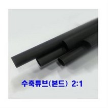 본드수축튜브 2대1 4mm 1.2M 10개/본드튜브 접착튜브