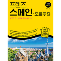 프렌즈 스페인.포르투갈 마드리드.바르셀로나.리스본 + 미니수첩 증정, 박현숙, 중앙북스