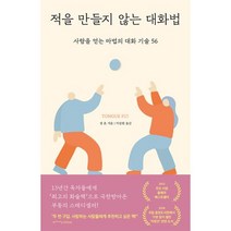 적을 만들지 않는 대화법-사람을 얻는 마법의 대화 기술 56(개정판), 샘혼, 갈매나무