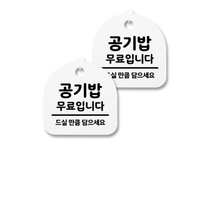 뭉키월드 아크릴 안내표시판 2p + 걸이용 후크 2p, 176 공기밥 무료입니다(화이트), 1세트