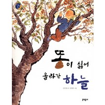 똥이 싫어 올라간 하늘, 문학동네