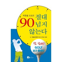박종율 프로의 절대 90 넘지 않는다:참 쉽다 GOLF 보기 플레이, 도미노북스, 박종율 저