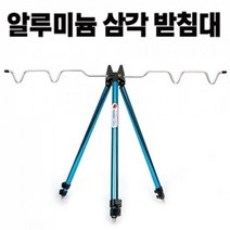 원다 3단 삼각받침대 알루미늄 - 낚싯대 받침대