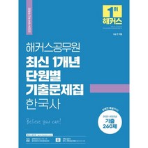 2024 해커스공무원 최신 1개년 단원별 기출문제집 한국사:상세한 해설까지!