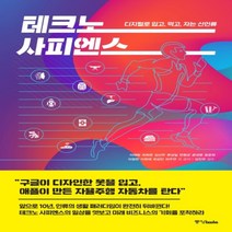하나북스퀘어 테크노 사피엔스디지털로 입고 먹고 자는 신인류