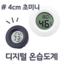 미니 초미니 초소형 원형 디지털 온도계 습도계 온습도계 건전지 포함, 블랙