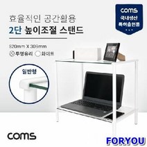 ForU403 높이조절 받침대 일반형 2단 네트워크기타 데이터통신 전산소모품 네트웍장비, 상세페이지 참조