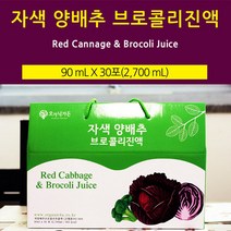 적양배추+브로콜리액 30포 양배추즙진액 사과양배추즙