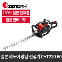 제노아 양날 엔진 전정기 CHT220-60(일본완제품)