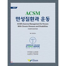 ACSM 만성질환과 운동 제4판, 한미의학, Geoffrey E. Moore 지음, 강서정 옮김