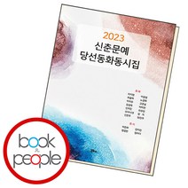 2023 신춘문예 당선 동화동시집, 단품