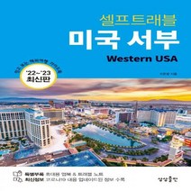 [하나북]미국 서부 셀프트래블(2022-2023) 믿고 보는 해외여행 가이드북