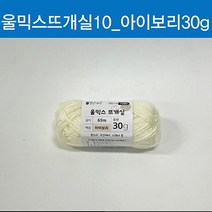 30g 뜨개실 울믹스 아이보리 (ABM도매콜) 맑은하루, 상세페이지 참조