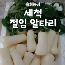(솔휘농장)절임알타리 싱싱하고 아삭한 세척 절임알타리 초롱무 총각무, 3kg