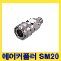 한경공구 숫나사 PT 1/4인치 에어 카플링 커플러 소켓 SM20, 1개