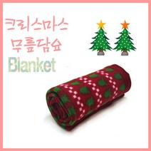 바다통상_크리스마스 무릎담요 _ 21000EA