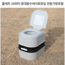 다용도 이동식 화장실 풀세트 (24L) 수세식화장실 환자용화장실 캠핑용화장실 간이화장실 환자용 포장마자 실외용 장거리여행 야외활동 캠핑 야영, 1개