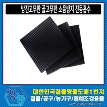 창농 국산 방진고무판 방진고무 소음방지 충격 진동 흡수, 골고무판 110mmX110mmX10T, 1개