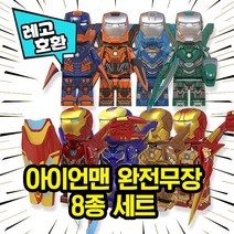 [큐브월드] 레고호환 아이언맨 엔드게임 완전무장 8종 레고호환블록, 1. MK30 (스카이블루)
