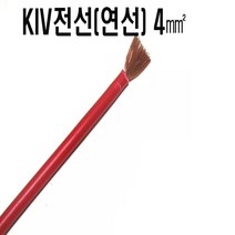 KIV전선(연선)4mm(검정색x1C) KIV전선(연선X1C)4mm(적색) 전선kiv4mm 연선KIV4mm 자동차DIY배선 자동차배선, KIV전선(연선)4.0mm(적색)