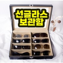 안경보관함 안경진열대 선글라스보관함 안경정리 선글라스진열대 수납함