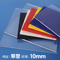 피노마켓 아크릴판 무료재단 10T 투명 아크릴, 400_투명 100cm x 100cm (두께 10mm)