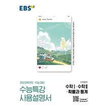 EBS 수능특강 사용설명서 수학영역 수학1·수학2 확률과 통계(2022)(2023 수능대비), EBS한국교육방송공사