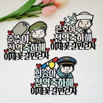 군인 남자친구 아들 전역 축하 토퍼 진급 승진 토퍼
