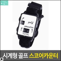 다이얼방식 튼튼내구성 간편사용 셀프카운트가능 스코어카운터 타수계산기