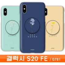 GEC224399갤럭시 S20FE 꽃길 cz톡톡이 G781 케이스