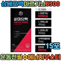 헬스레인저 삼대오백 초고함량 아르기닌 6300 오르니틴 타우린 나이아신 아르지닌 엽산 에너지부스터 15포 L카르니틴 오르니틴 수박추출분말 시너지 극대화 운동전후