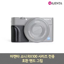마젠타 소니 RX100 시리즈 호환 핸드 그립, 단품