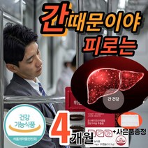 마켓정감/간에 좋은 영양제 식약청 인증 식약처 인정 30캡술 130mg 밀크씨슬 밀크시슬 실리마린 간 장 기능 개선 프리미엄 보호 피로회복제 피곤할때 남자 남성 여성 (알약통증정), 30캡슐x4박스
