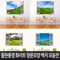 Bj그림벽지 어떤 벽면에도 잘 붙는 들판풍경 고급 화이트 창문모양 벽지 모음, 09. KK90-067s2