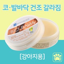 프랑스 강아지 코밤 코갈라짐 애견 코건조 코보습제 발바닥 보습제 크림, 1개