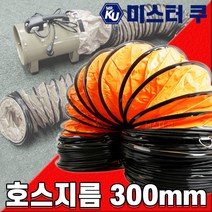 후렉시블 덕트호스 포터블팬용 천호스 배풍기PVC 배기닥트 환기 주름관 플렉시블 300mm