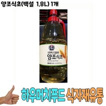식자재 식재료 유통 도매) 양조식초(백설 1.8L) 1개