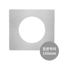 꾸버스 150mm 연통 모음 난로연통 국산 화목난로 연도 펠렛 연탄 겨울 난방 캠핑, 150mm 창문막이