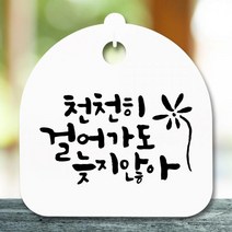 FVA176554[까엘룸#]S5-356-천천히 안내판 팻말 푯말 걸어가도(H) 표지판 간판, 화이트