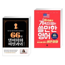 66일 영어회화 비밀과외 + 미국에서 기죽지 않는 쓸만한 영어 : 일상생활 필수 생존회화 (전2권), 길벗이지톡