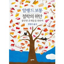 철학의 위안:불안한 존재들을 위하여, 청미래, 알랭 드 보통