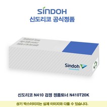 신도리코 N410 검정 정품토너 N410T20K 프린터 프린트 토너 잉크 리필 재생 정품 호환 교체 무한