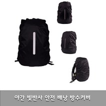 등산가방 방수커버 레인커버 백팩, 블랙