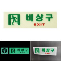 안내푯말 싸인보드 아크릴명판 비상구 축광 표찰