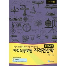 기술직공무원 국가자격시험 대비를 위한 지적전산학(지적직 공무원)(2016), 세진사