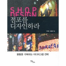 이노플리아 점포를 디자인하라 불황을 극복하는 아이디어그램 전, One color | One Size@1