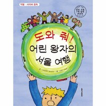 도와줘 어린 왕자의 서울여행 약물사이버중독, 상품명