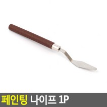 미술 페인팅 나이프 유화 아크릴물감 소분 나이프 슬림소 슬림대 라운드 사각