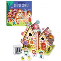 애플비 명작 그림책 집만들기 헨젤과 그레텔