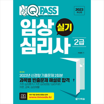 2023 최신판 원큐패스 임상심리사 2급 실기 + 미니수첩 증정, 다락원